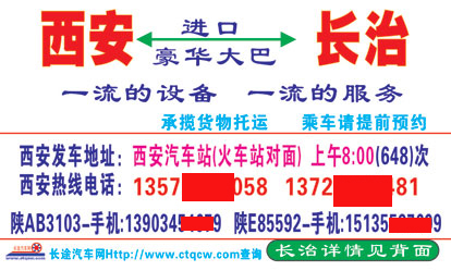 长治客运中心到西安汽车站名片正面