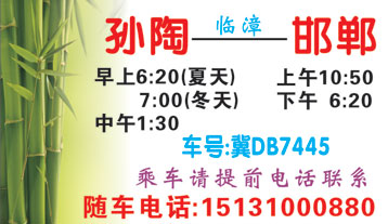 孙陶到邯郸西站名片正面