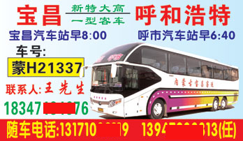 宝昌汽车站到呼市汽车站名片正面