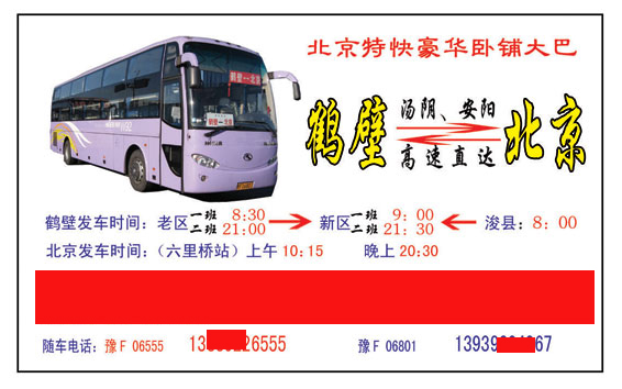 北京到鹤壁名片正面