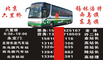 锡林浩特到北京名片正面