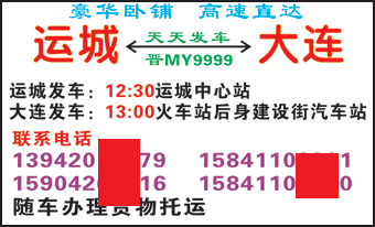运城到大连名片正面