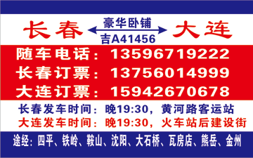 长春到大连名片正面