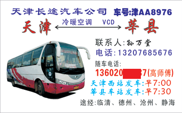 天津西站到莘县名片正面