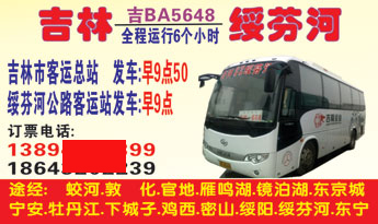 吉林客运总站到绥芬河公路客运站名片正面