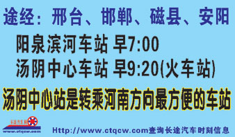 阳泉滨河车站到汤阴中心车站名片正面