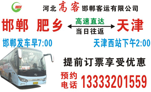 邯郸（西站）到天津（通莎客运站）名片正面