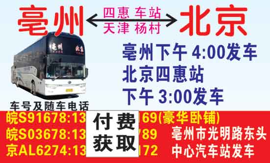 北京（四惠）到亳州名片正面