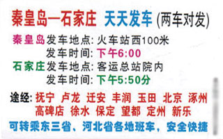 石家庄到秦皇岛名片正面