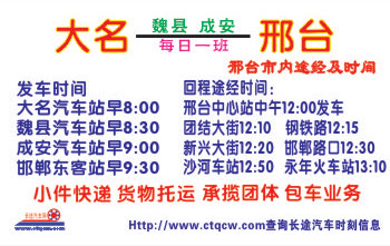 大名汽车站到邢台中心站名片正面