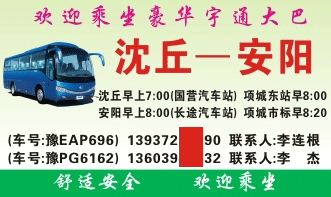 沈丘到安阳名片正面