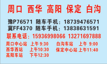 周口到白沟名片正面