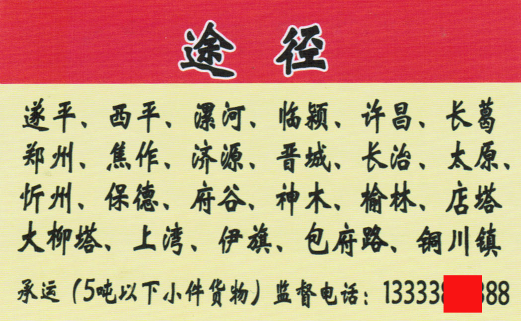 驻马店到东胜名片正面