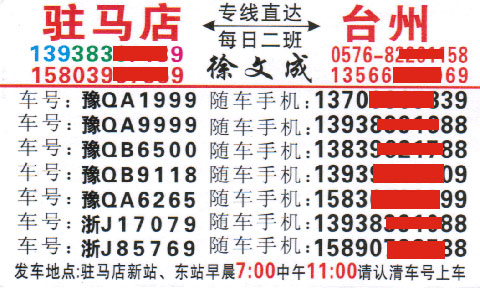 驻马店到台州名片正面