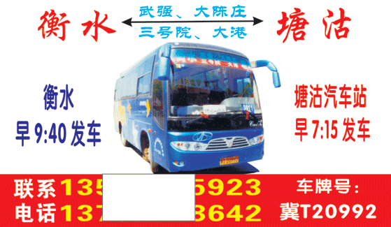 塘沽到衡水名片正面