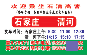 石家庄到清河名片正面