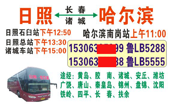 哈尔滨到日照名片正面