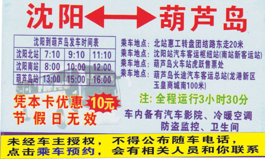 沈阳到绥中名片正面