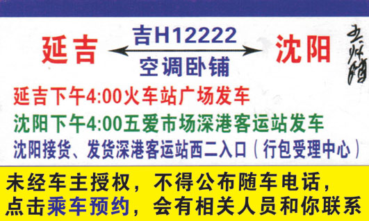 沈阳到延吉名片正面