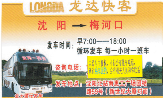 沈阳到清原梅河口名片正面