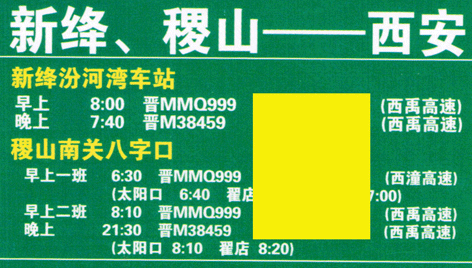 西安到新绛名片正面