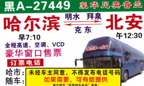 哈尔滨到北安名片正面