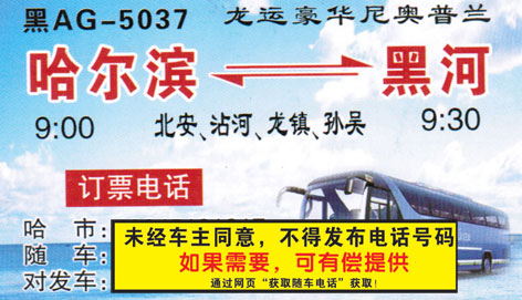 哈尔滨到黑河名片正面