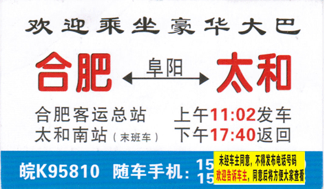 合肥到太和名片正面