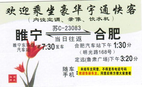睢宁到合肥名片正面