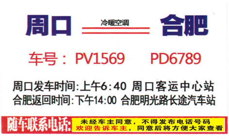 周口到合肥名片正面