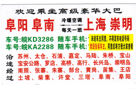 阜阳到崇明名片正面