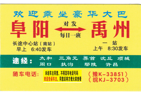 阜阳到禹州名片正面