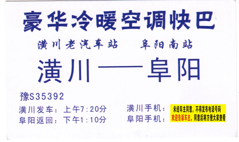 潢川到阜阳名片正面