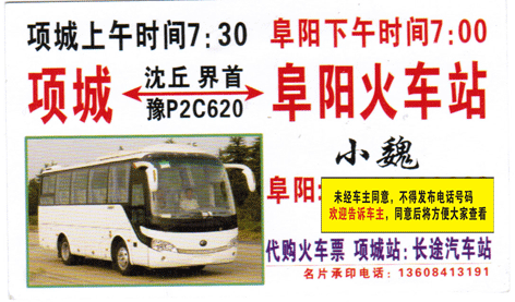 项城到阜阳名片正面