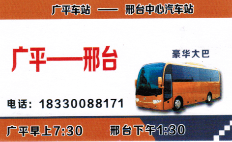 广平到邢台名片正面