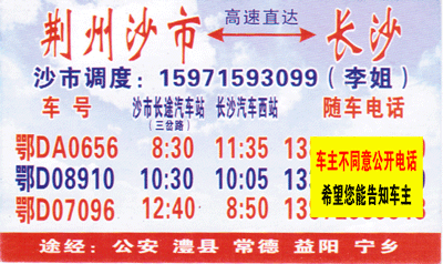 荆州沙市到长沙名片正面