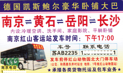 南京到长沙名片正面
