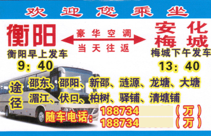 衡阳到梅城名片正面