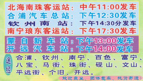 北海到蒙自名片正面