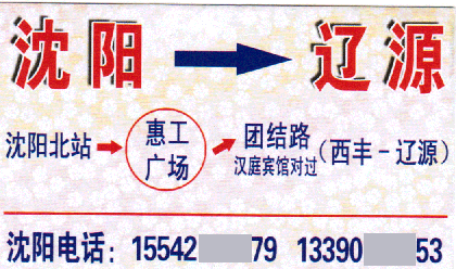 沈阳到辽源名片正面