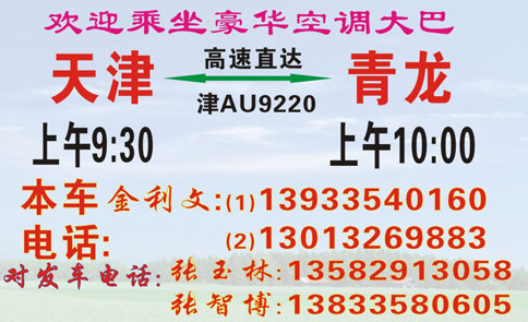 天津到青龙名片正面
