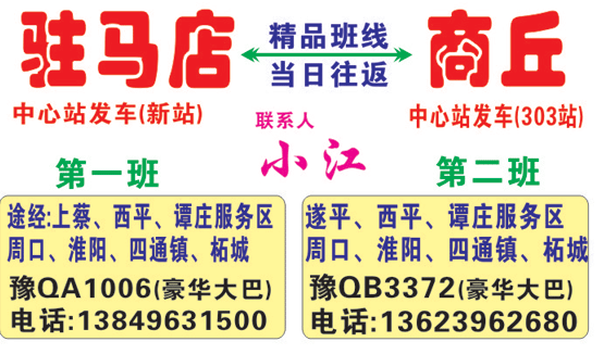 驻马店到商丘名片正面