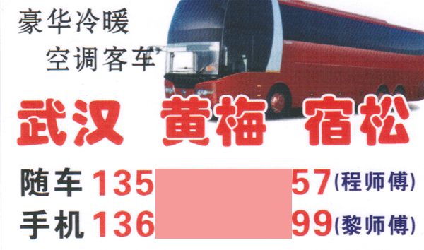 宿松到武汉名片正面