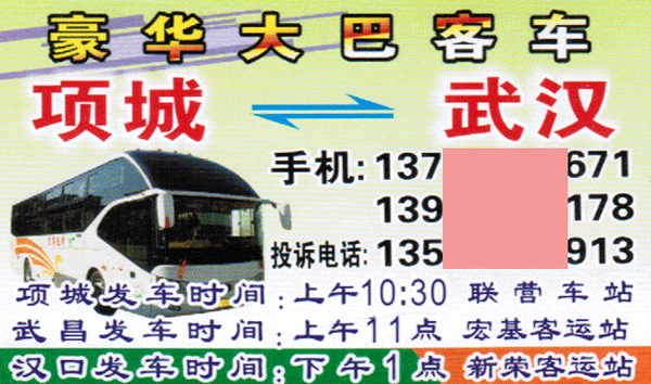 项城到武汉名片正面