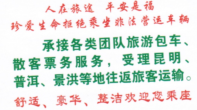 昆明到勐啊名片正面