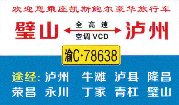 璧山到泸州名片正面