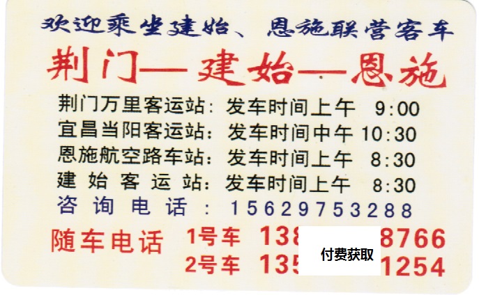 荆门到恩施名片正面