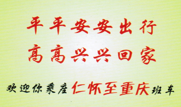 仁怀到重庆名片正面