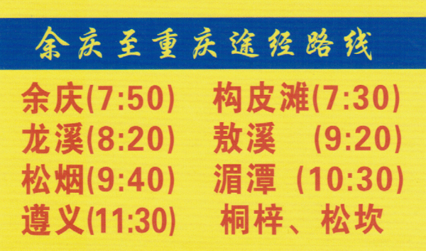余庆到重庆名片正面