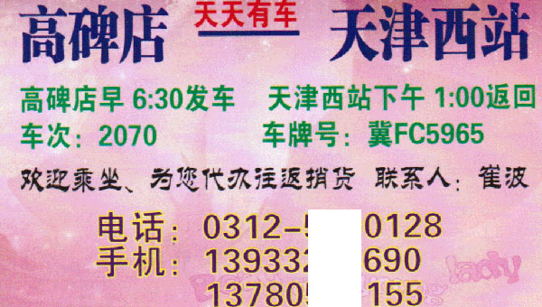 天津到高碑店名片正面